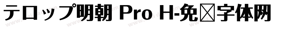 テロップ明朝 Pro H字体转换